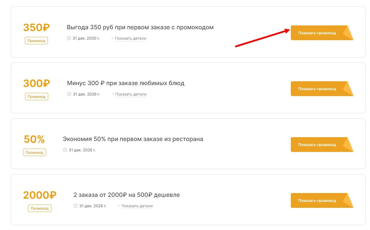 промокоды Яндекс Еда на скидку