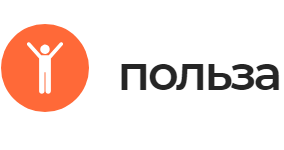 Польза