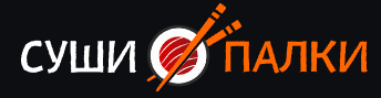 Суши Палки