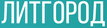 ЛитГород
