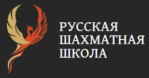 Русская Шахматная Школа