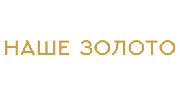 Наше золото