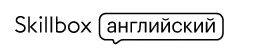 Skillbox Английский